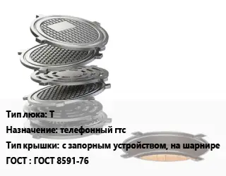 Люк чугунный Т телефонный гтс с запорным устройством, на шарнире ГОСТ: ГОСТ 8591-76